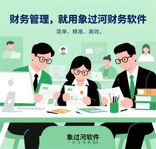 财务管理，就用象过河财务软件.jpg
