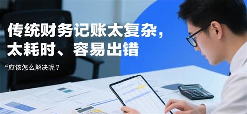 传统财务记账太复杂，太耗时、容易出错.jpg