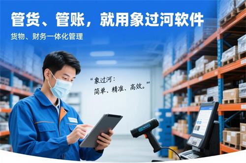 管货管账，就用象过河软件，货物财务一体化管理2.jpg