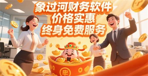 象过河财务软件，价格实惠，2.jpg