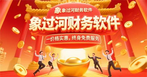 象过河财务软件，价格实惠，.jpg