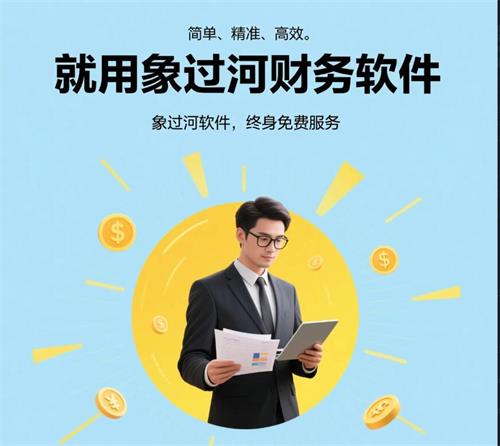 财务管理，就用象过河财务软件2.jpg