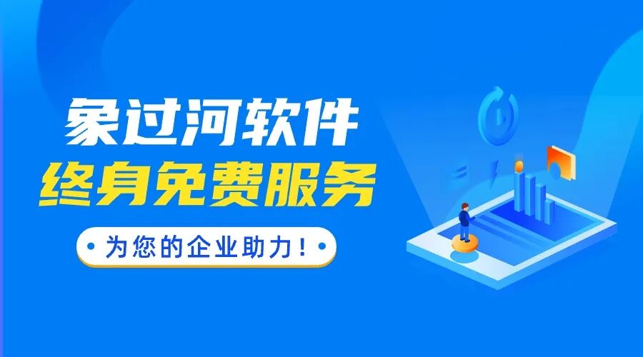 仓库软件ERP好用不？象过河进销存实测