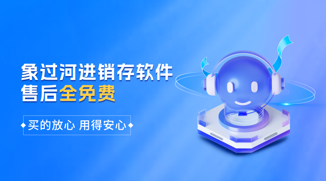 常用的仓库软件ERP怎么选？象过河进销存务实又安全