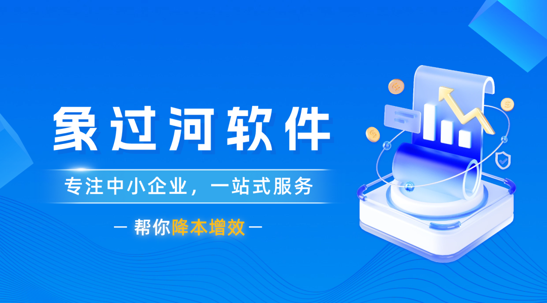 农产品进销存财务软件哪个好?象过河务实之选
