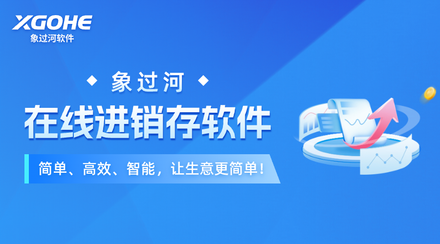 仓库软件ERP好用不？象过河进销存实测