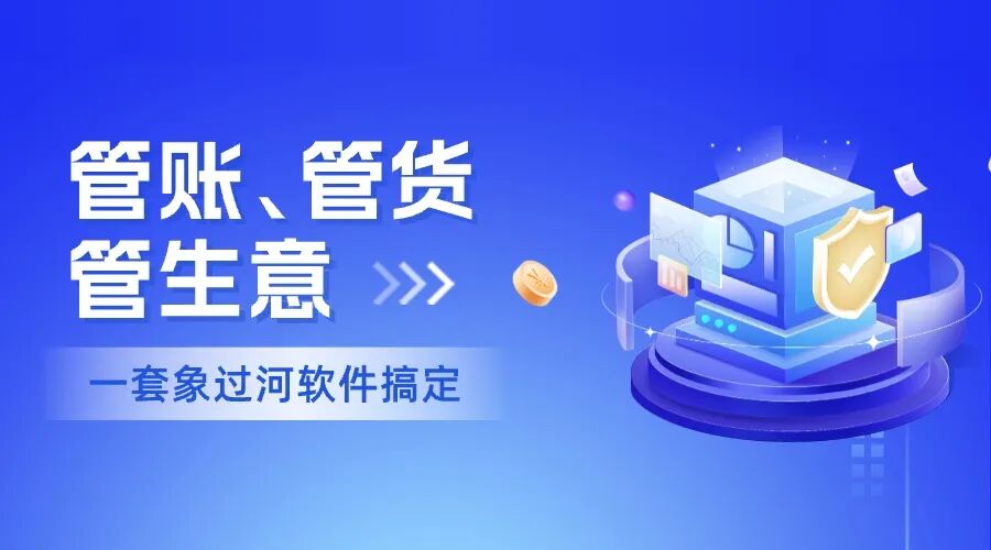 ERP管理软件好用吗？象过河实测解析