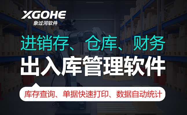 进销存库存软件推荐：象过河免费下载体验