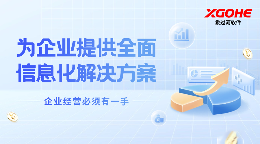 性价比高的进销存记账系统:象过河终身免服务费