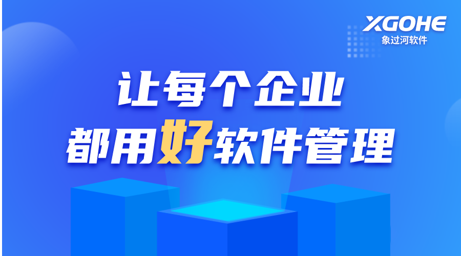 ERP管理软件好用吗？象过河实测解析