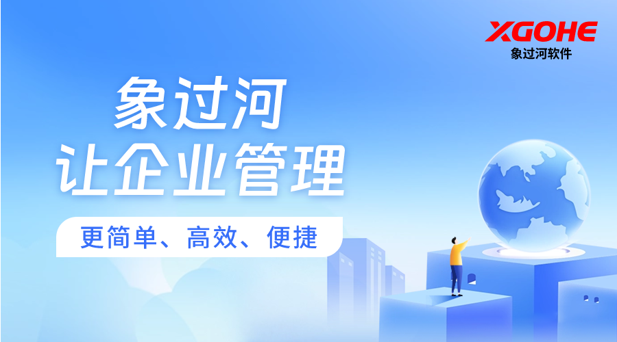 进销存管理系统一次性购买，象过河买断更省心