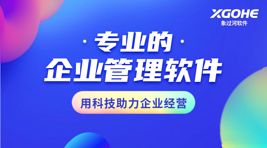 好用的进销存财务库存软件,推荐象过河