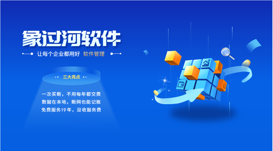 电脑版ERP管理软件怎么选？象过河安全实用